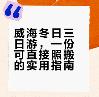 本P人做的威海旅游攻略，直接抄作业！_国内度假_什么值得买