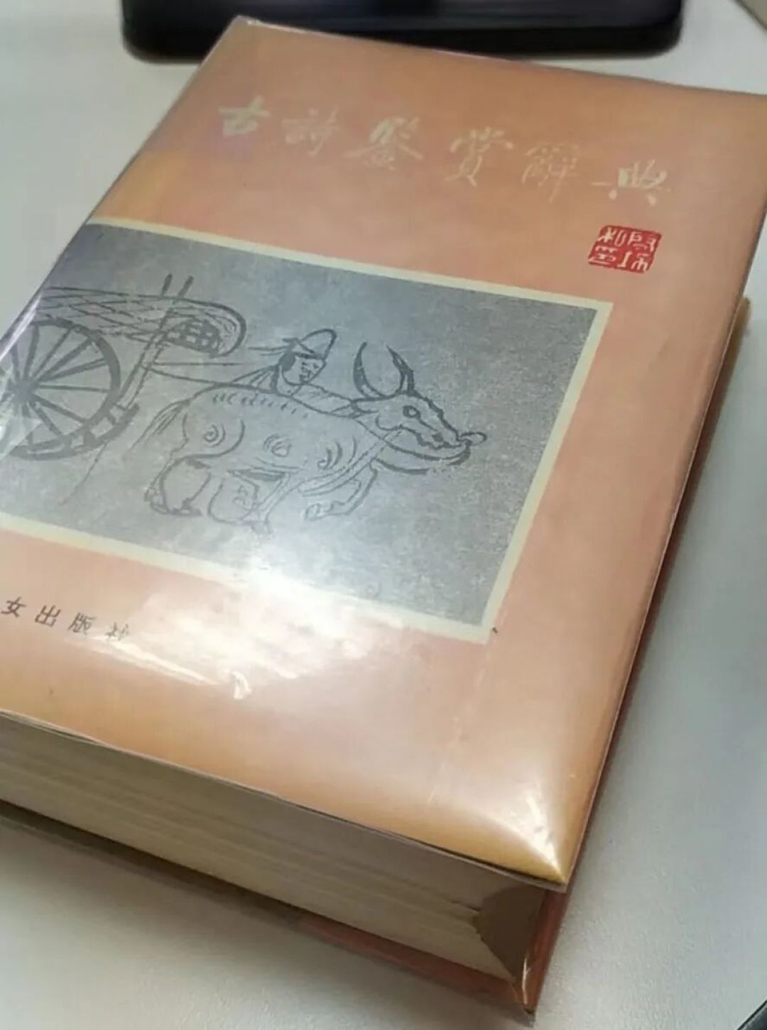 买书记之《古诗鉴赏辞典》,一本踩坑的书,到底是坑在哪里?