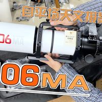 4英寸APO新选择：开箱天虎106MA自平场天文摄影望远镜