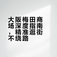 梅田商圈商场详细攻略来啦
