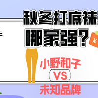 小野和子的秋冬打底袜，买了3条80元，抵不上一条没药花园推荐的128元，差别大吗？（无广纯吐槽/推荐）
