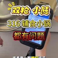 热销的小锅都有点问题#不锈钢 #辅食锅 #小奶锅 #316不锈钢 #不锈钢锅