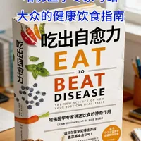 总在担心慢性病找上门，吃保健品又怕没用甚至有副作用？《吃出自愈力》把“食物即药物”的科学代码激活了！不靠神秘配方、不依赖昂贵补品，用哈佛医学院验证的“血管生成饮食”框架，让你餐盘里的日常食物精准启动身体五大自愈系统，普通人也能吃出抗癌力与修复力～ 视频全是哈佛临床研究与真实案例追踪，帮你从“被动的健康担忧者”进化为“主动的自愈系统管理者”！#食疗 #食物即药物 #自愈力 #威廉李博士 #哈佛营养学
