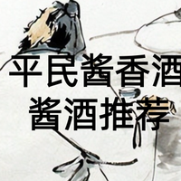 2026平民酱香酒 53 度:从选品到饮用,适配日常自饮小聚全指南!