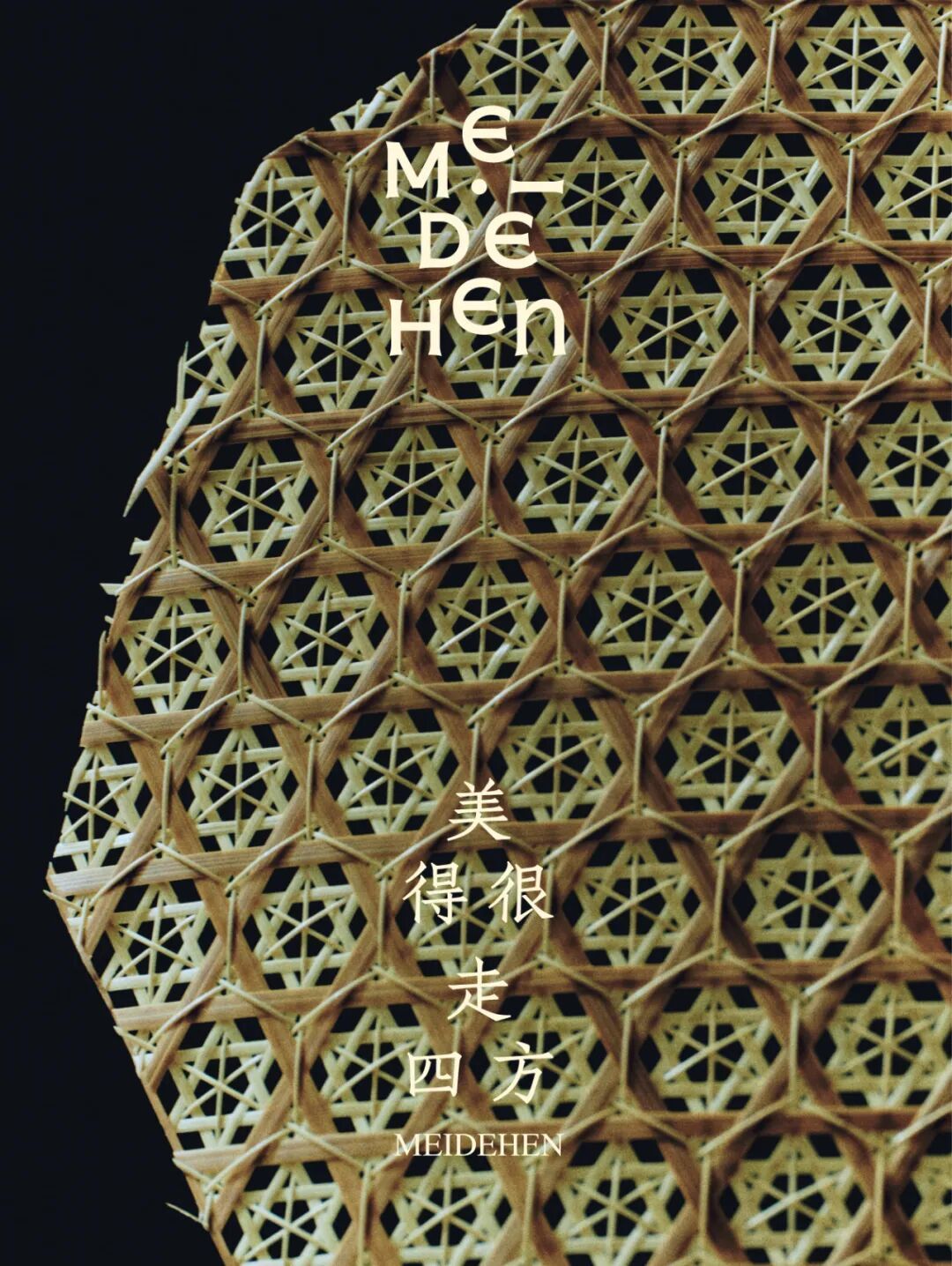 美得很MEIDEHEN：让中国民艺以现代视角被看见