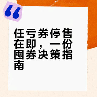 到底要不要囤任亏券