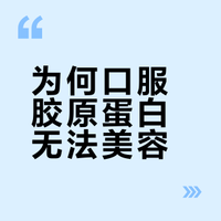 爱美的女孩子们，不要再为口服胶原蛋白付智商税了！