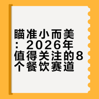 2026餐饮必火8个品类！低投入好上手，小白也能开店赚钱