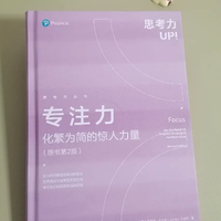 想要成功，就得盯牢一个目标，死磕，也就是需要全身心地专注。推荐一本帮你提升专注力的书——《专注力：化繁为简的惊人力量》