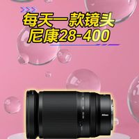 地表性能强悍的天涯镜头尼康28-400