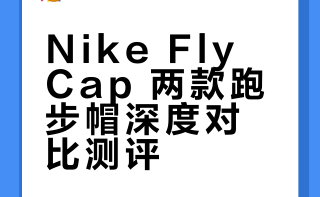 nike 跑步用帽子 fly cap 对比