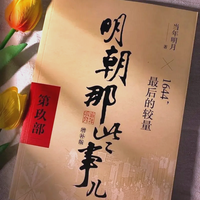 《明朝那些事儿》作者当年明月隐退之谜引热议，用户真实观点全景呈现