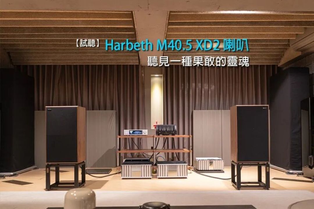 【器材测评】听见一种果敢的灵魂:雨后初晴Harbeth M40.5 XD2 音箱