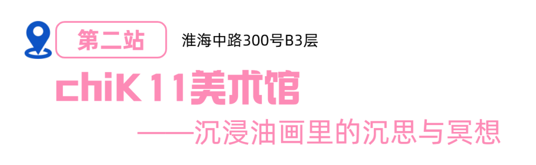 玩乐｜来上海，就逛这2条艺术漫游路线！
