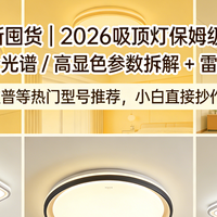 2026年家用吸顶灯保姆级选购指南：让你告别踩坑，直接抄作业！