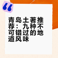 来青岛锁死这9样特色美食!土著私藏版