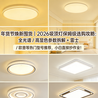 2026年家用吸顶灯保姆级选购指南：让你告别踩坑，直接抄作业！