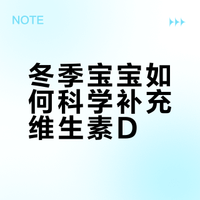 人民号：冬季宝宝缺维生素D？专家教你科学补充，助力健康成长”