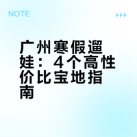 抄作业！私藏的4个低成本遛娃宝藏地🤩