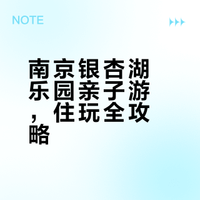 🎡南京银杏湖乐园｜亲子游住玩全攻略来啦～