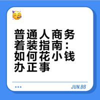 消耗代替购买day10——商务场合“撑场面”