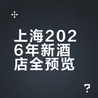 2026国内新开业酒店盘点（二）上海
