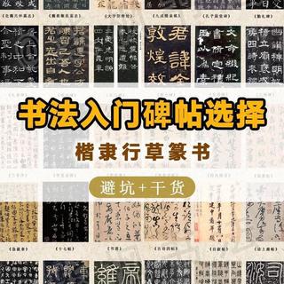 别瞎选字帖了！一张图看懂6大门类书法入门碑帖，少走3年弯路