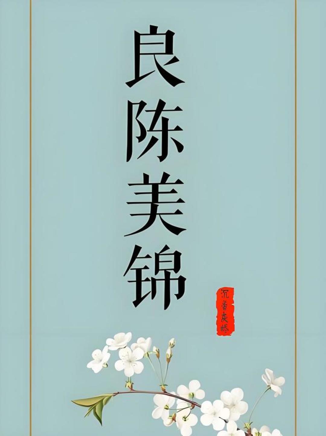 十本书龄10年压箱底高分古言，好看到反复重温，每本都是上榜精品