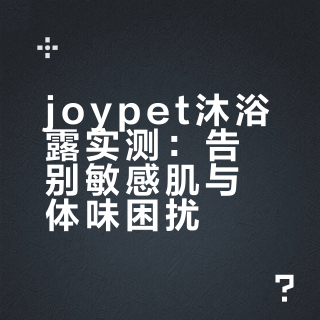 用了三月joypet沐浴露，敏感肌狗主来唠唠