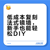 DIY | 不到500元的法式镜子墙（附教程）