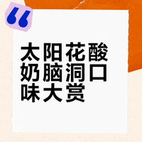 🌻太阳花午时酸奶（抄作业&脑洞