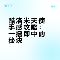 酷洛米天使系列100%重量手感攻略含编码‼️