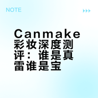 日留canmake自用感受测评🎀