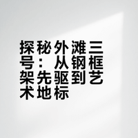 「築繪」建筑手绘 003 - 上海外滩3号，上海