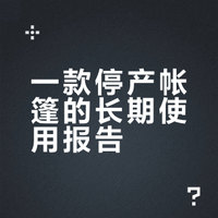 纪念一下我用的最久的帐篷