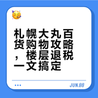 🇯🇵札幌大丸百货，详细介绍看这篇就够