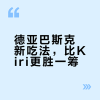 德亚奶酪做巴斯克真的比kiri好吃
