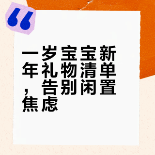 🎁新年礼物|一岁+宝宝的拜年礼物分享