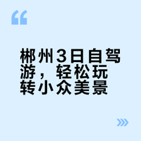 武汉出发郴州 | 3天2晚旅行攻略💙