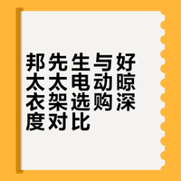电动晾衣架二选一‼️邦先生还是好太太⁉️