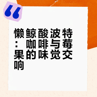 重生之我在懒鲸喝精酿，咖啡脑袋直接炫~