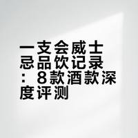 TwT哪天约个一支会第四期品饮记录