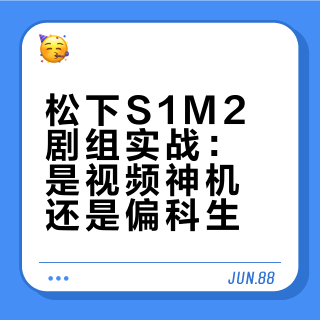 松下 S1M2 在剧组中的实战评测