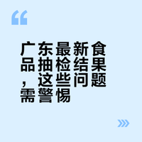 广东鲫鱼检出禁药孔雀石绿（强毒性、高残留）
