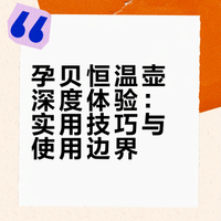 孕贝便携恒温壶总结