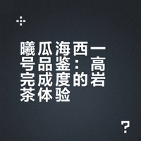 喝茶笔记