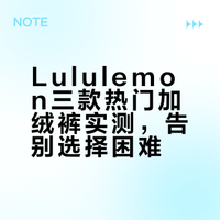 Lululemon 加绒裤对比