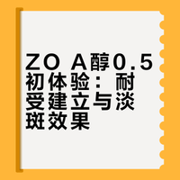 油痘肌空瓶三十七：zo A醇0.5