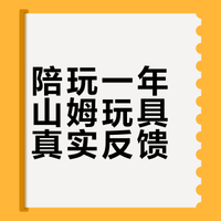 山姆玩具红黑榜｜陪娃玩了一年的真实反馈