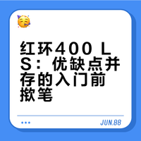 红环400 LS —— 德式马甲